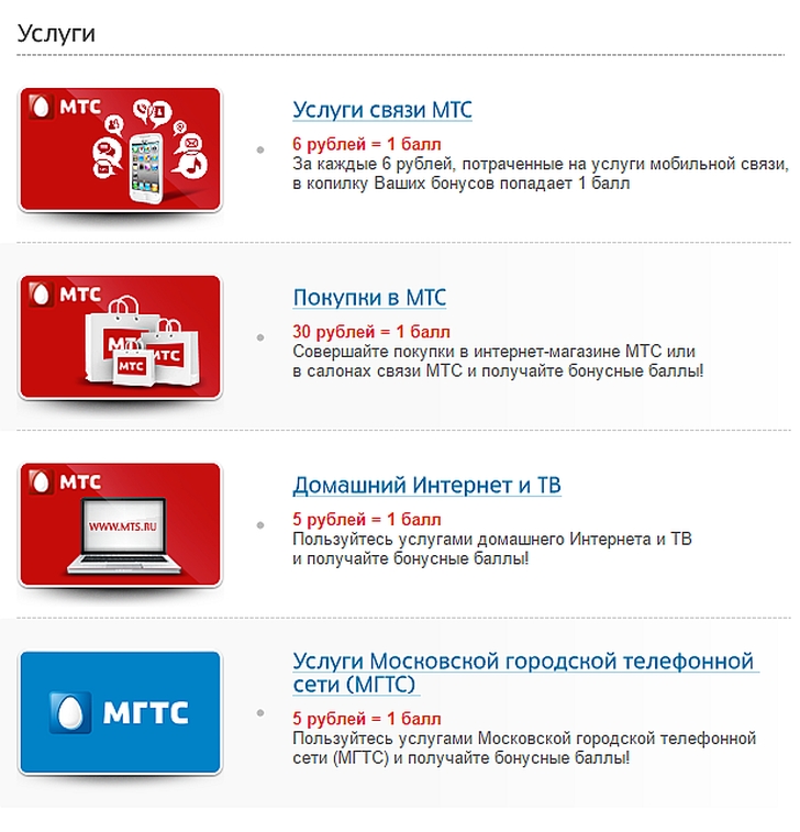 Бонусы от МТС – как получить и куда потратить? Бонусы от МТС – как получить и куда потратить?